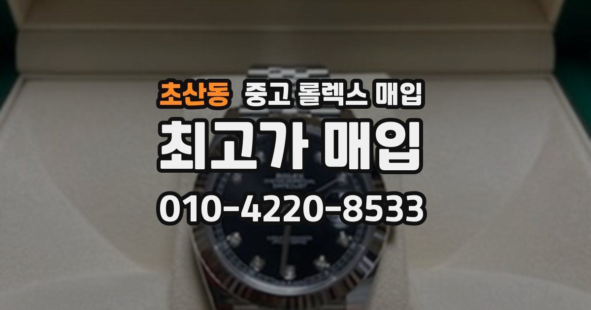 초산동 중고 롤렉스 매입