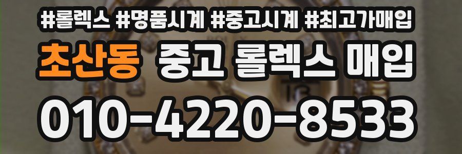 초산동 중고 롤렉스 매입