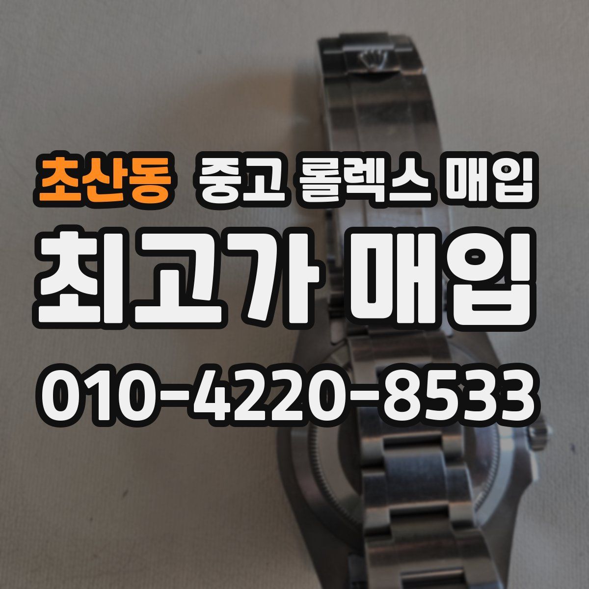 초산동 중고 롤렉스 매입