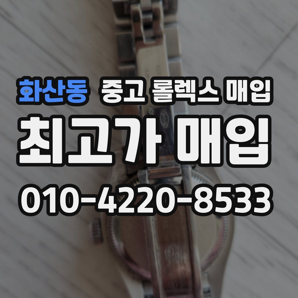 화산동 중고 롤렉스 매입 매입가 협의가 쉬워지는 팁