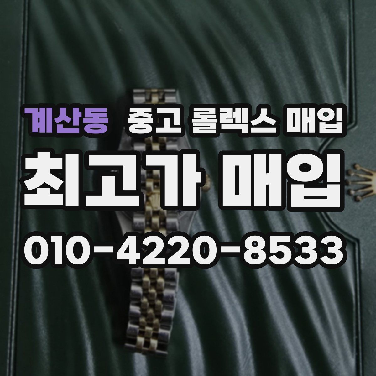 계산동 중고 롤렉스 매입 환율 변동이 견적에 미치는 영향