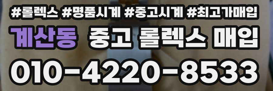 계산동 중고 롤렉스 매입