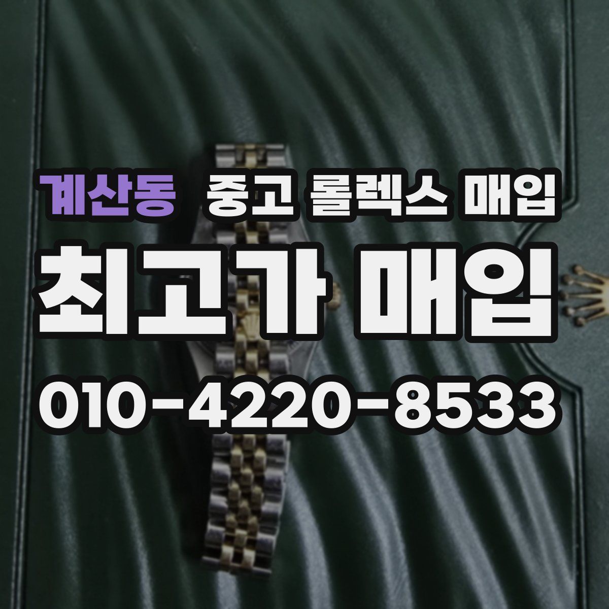 계산동 중고 롤렉스 매입
