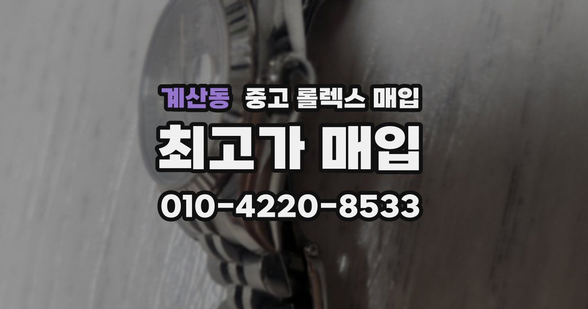 계산동 중고 롤렉스 매입