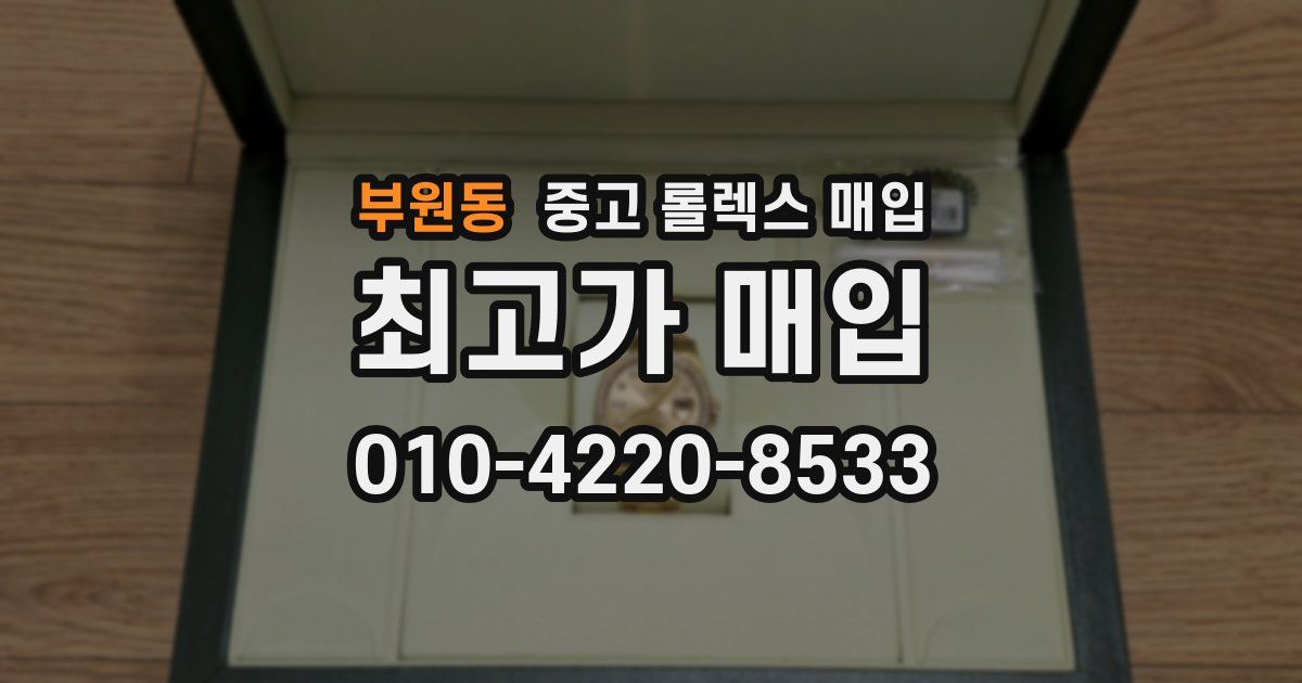 부원동 중고 롤렉스 매입