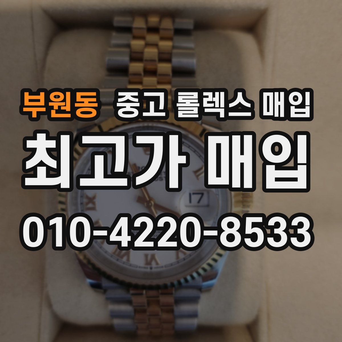 부원동 중고 롤렉스 매입