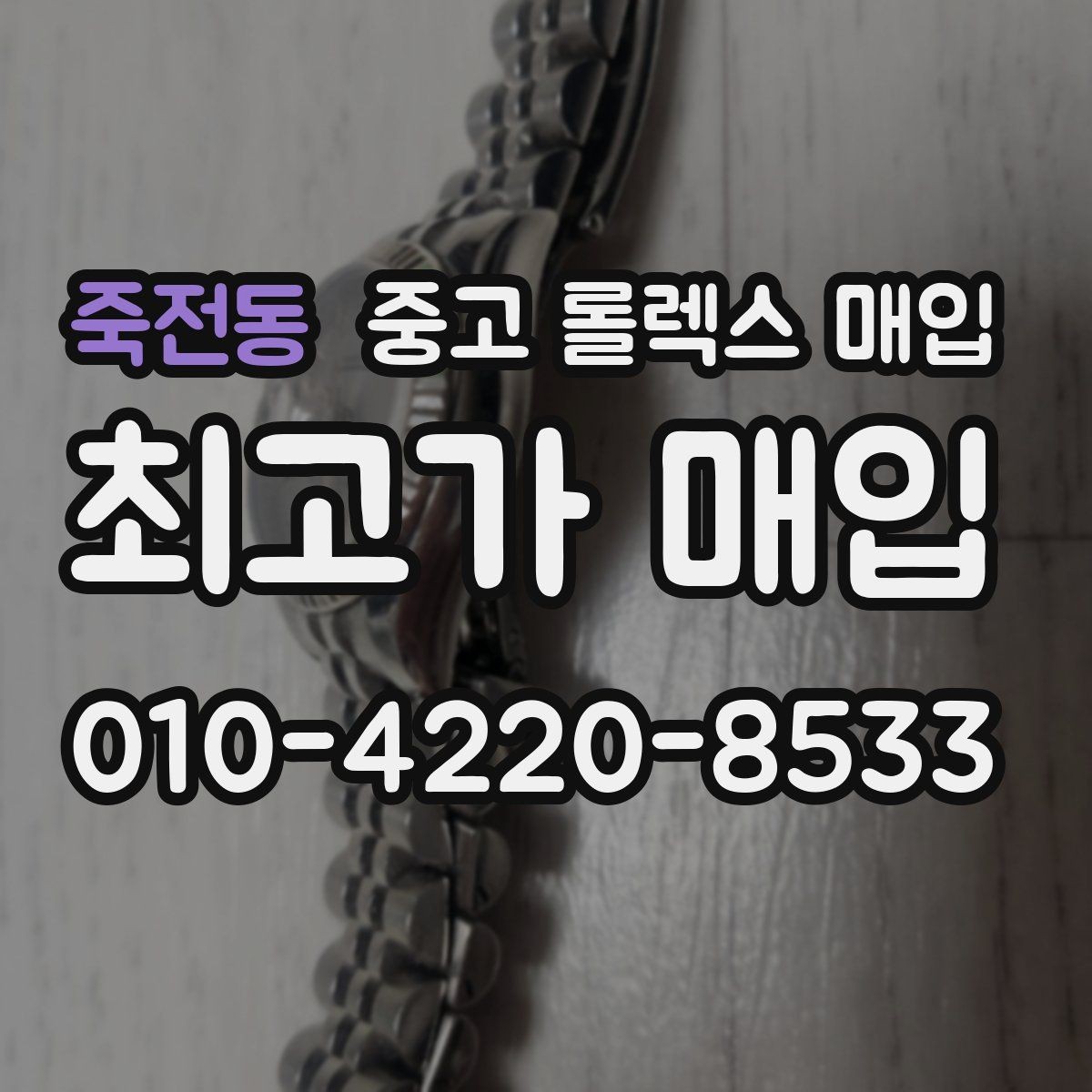 죽전동 중고 롤렉스 매입 택배 거래가 불안할 때 안전하게 진행하는 법