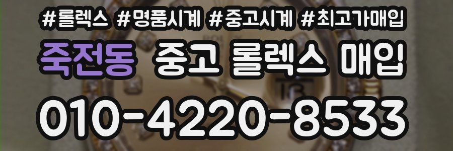 죽전동 중고 롤렉스 매입
