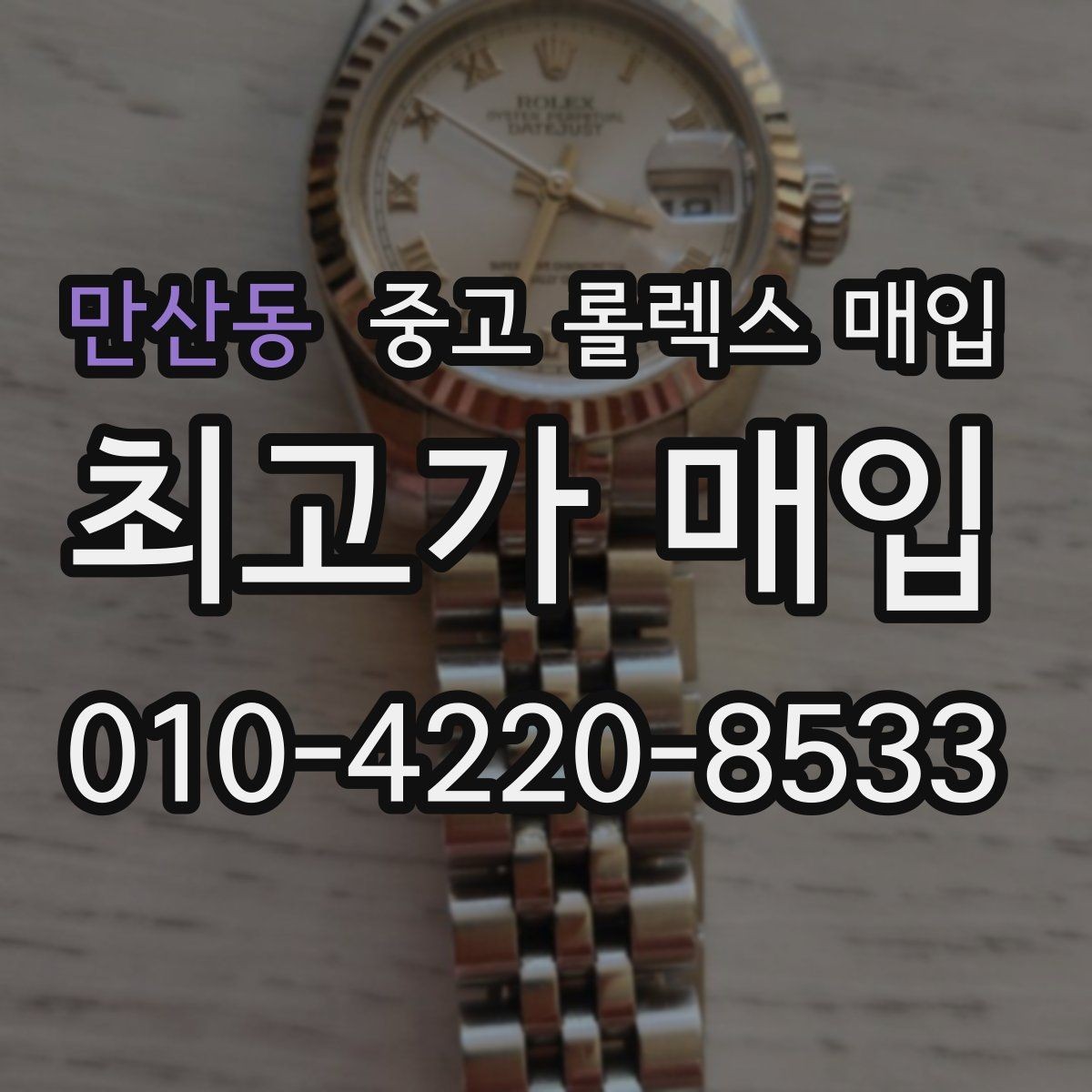 만산동 중고 롤렉스 매입 레퍼런스 번호 확인 방법