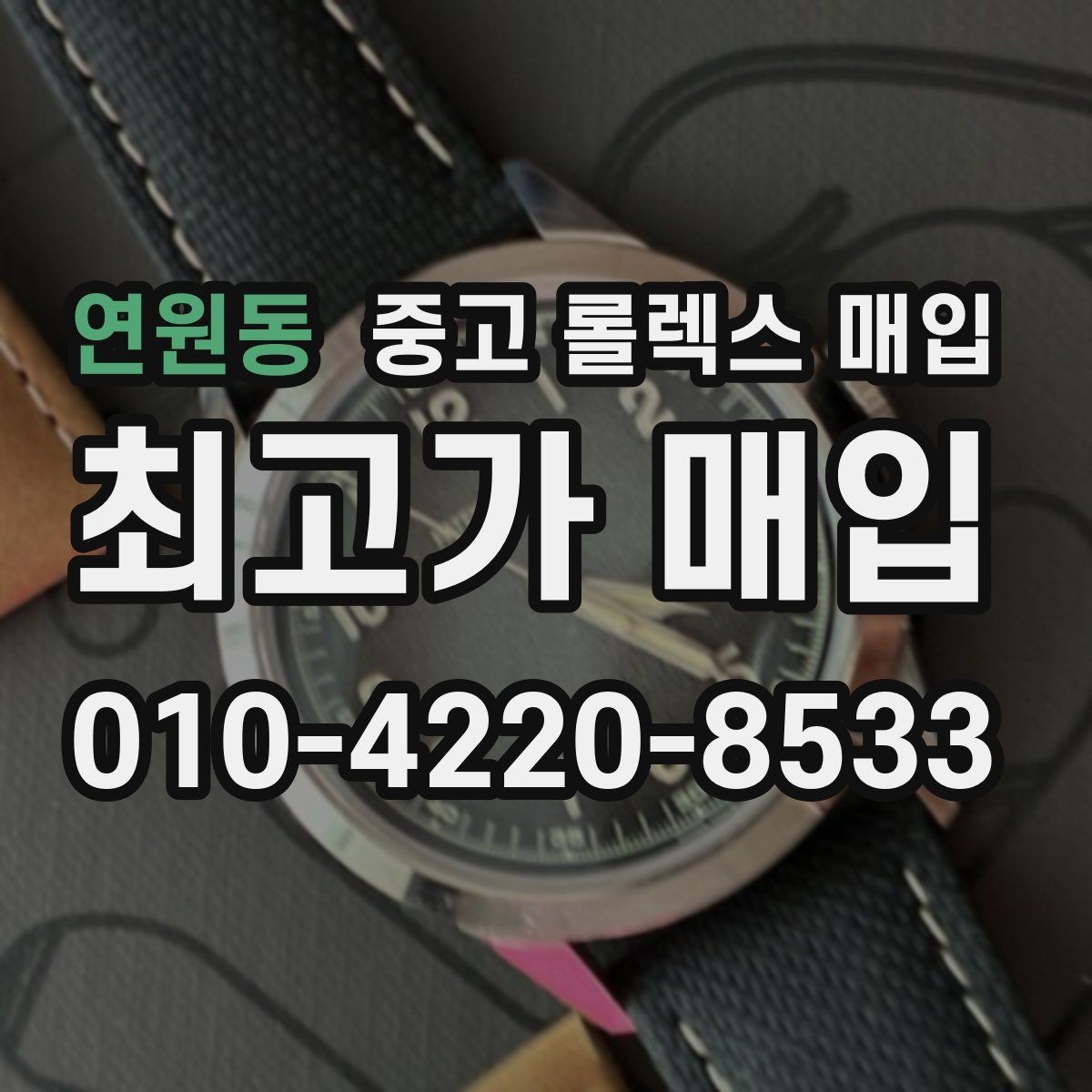 연원동 중고 롤렉스 매입 부속이 바뀐 제품 감정 기준