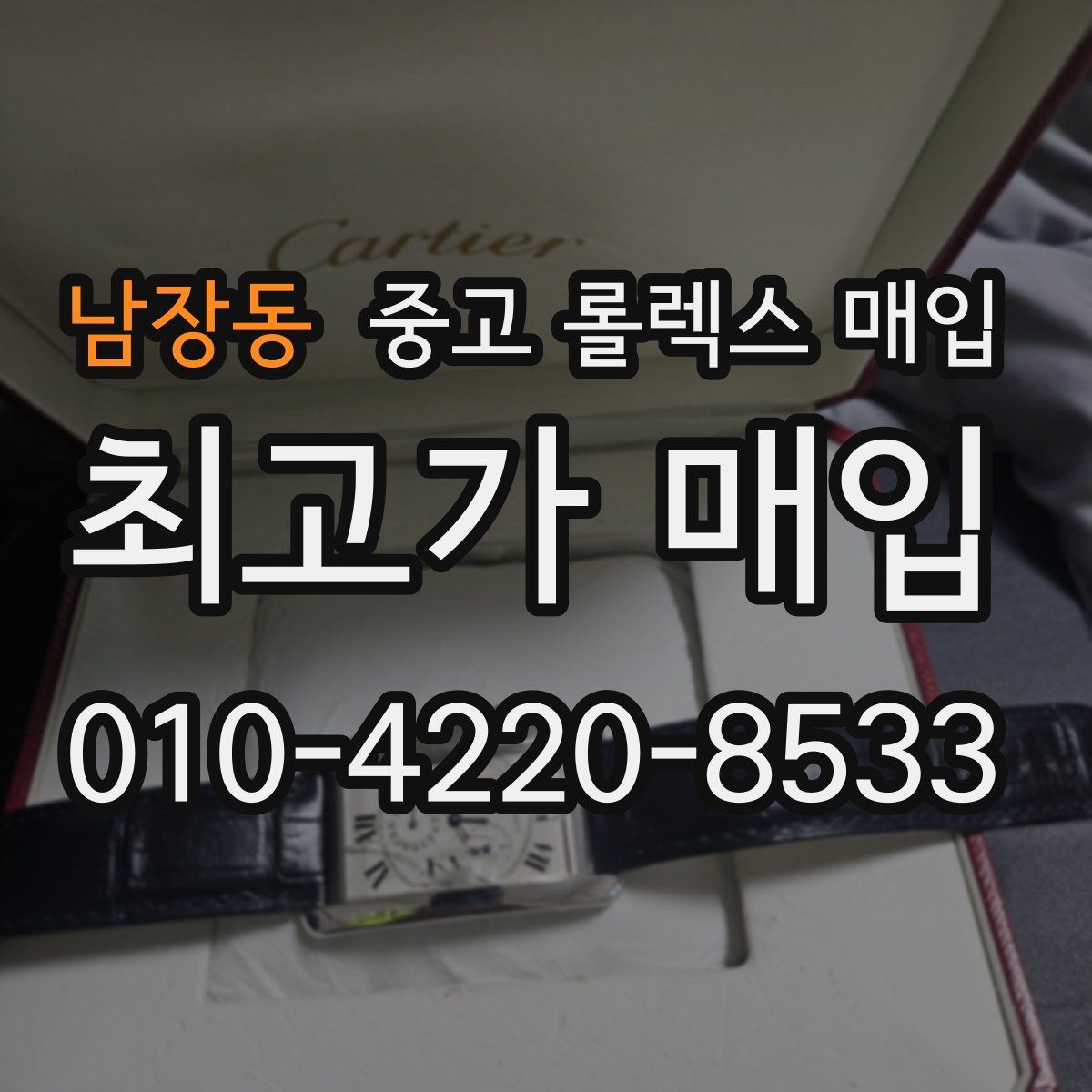 남장동 중고 롤렉스 매입