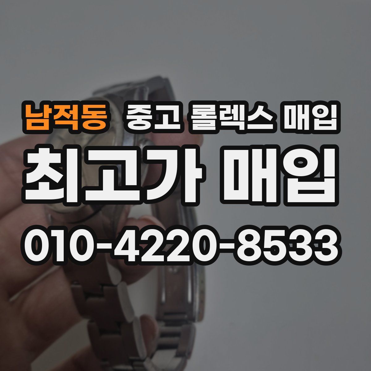 남적동 중고 롤렉스 매입