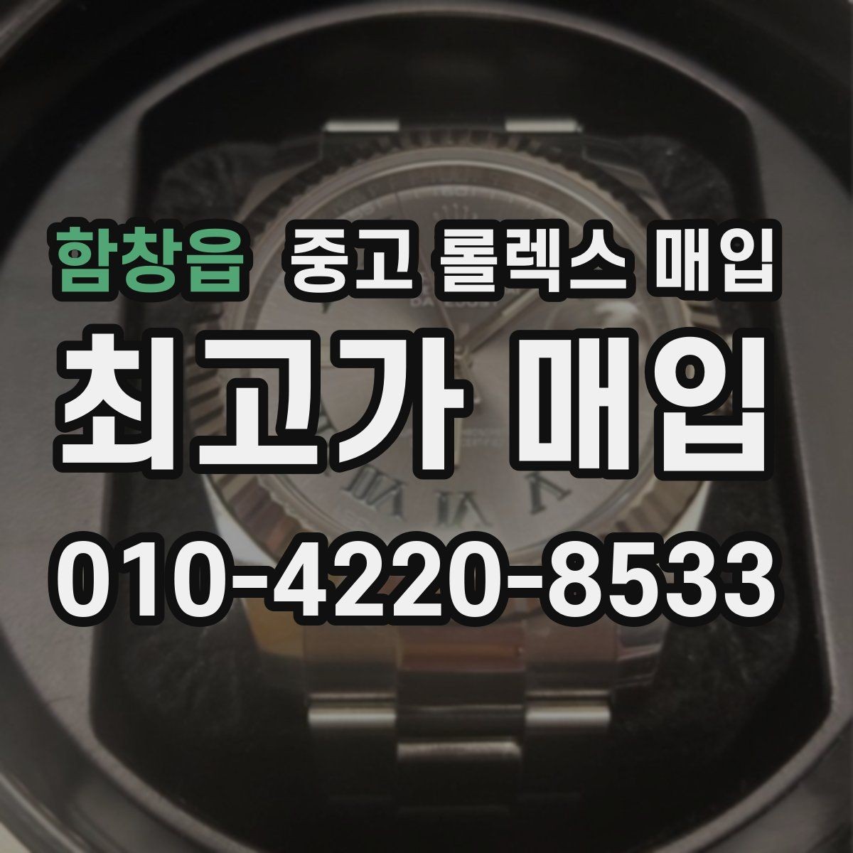 함창읍 중고 롤렉스 매입 실사용 제품도 좋은 가격이 나오는 조건