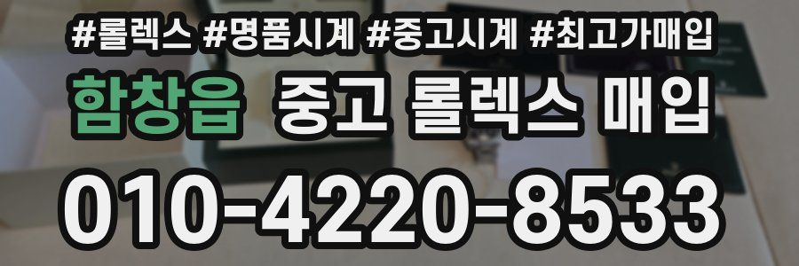 함창읍 중고 롤렉스 매입