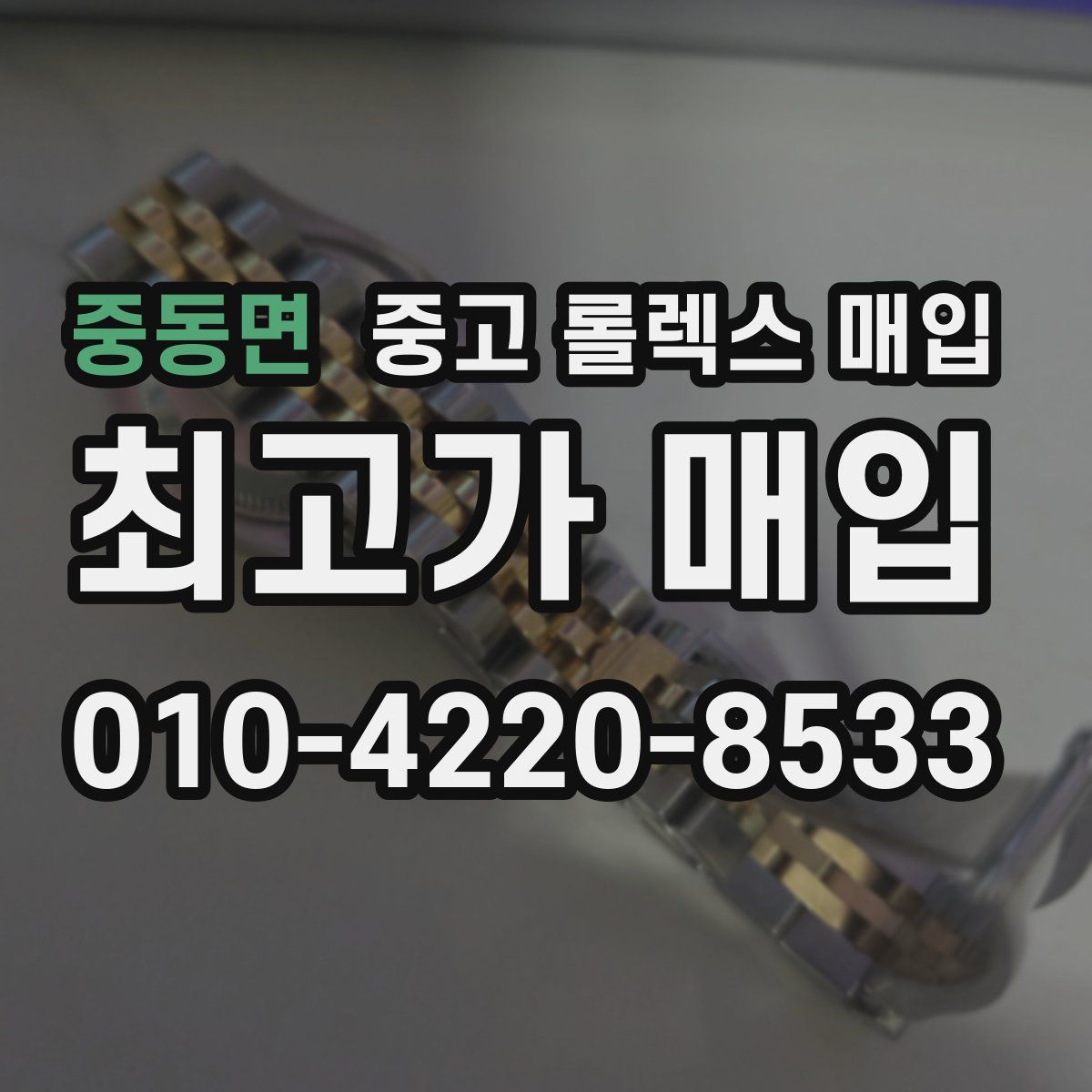 중동면 중고 롤렉스 매입