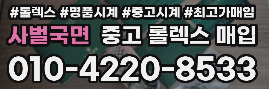 사벌국면 중고 롤렉스 매입