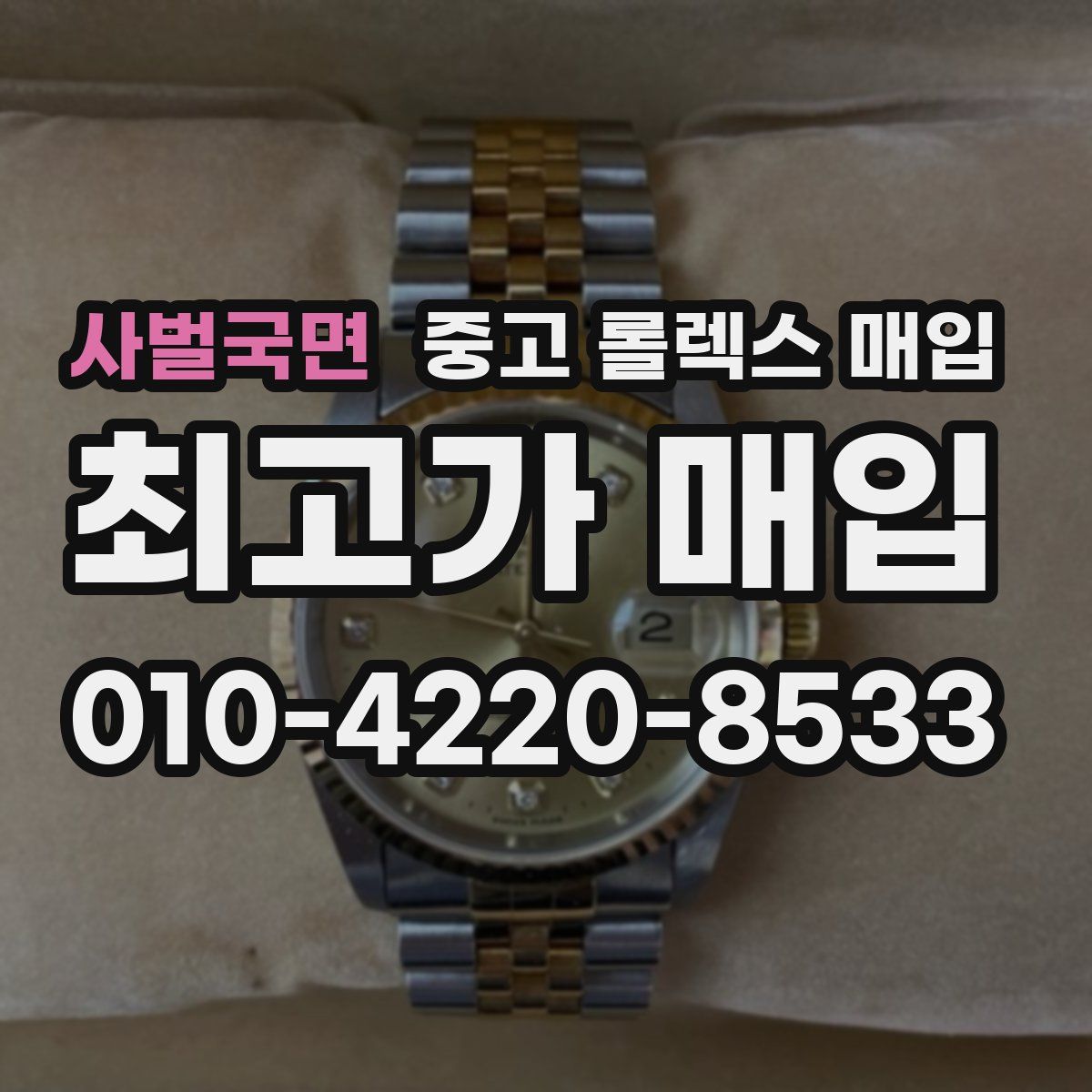 사벌국면 중고 롤렉스 매입