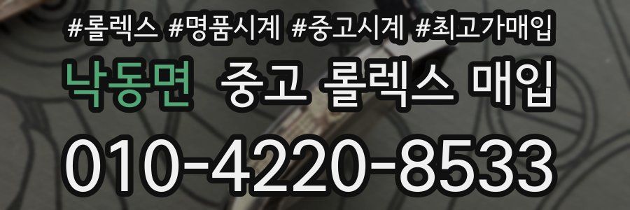 낙동면 중고 롤렉스 매입