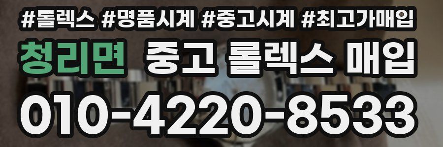 청리면 중고 롤렉스 매입