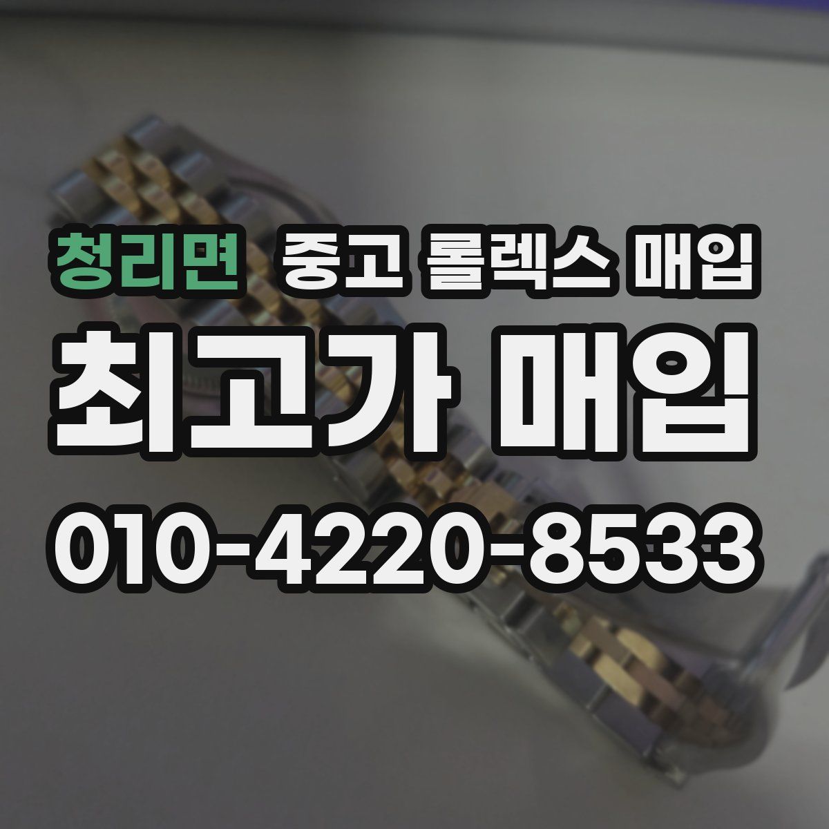 청리면 중고 롤렉스 매입