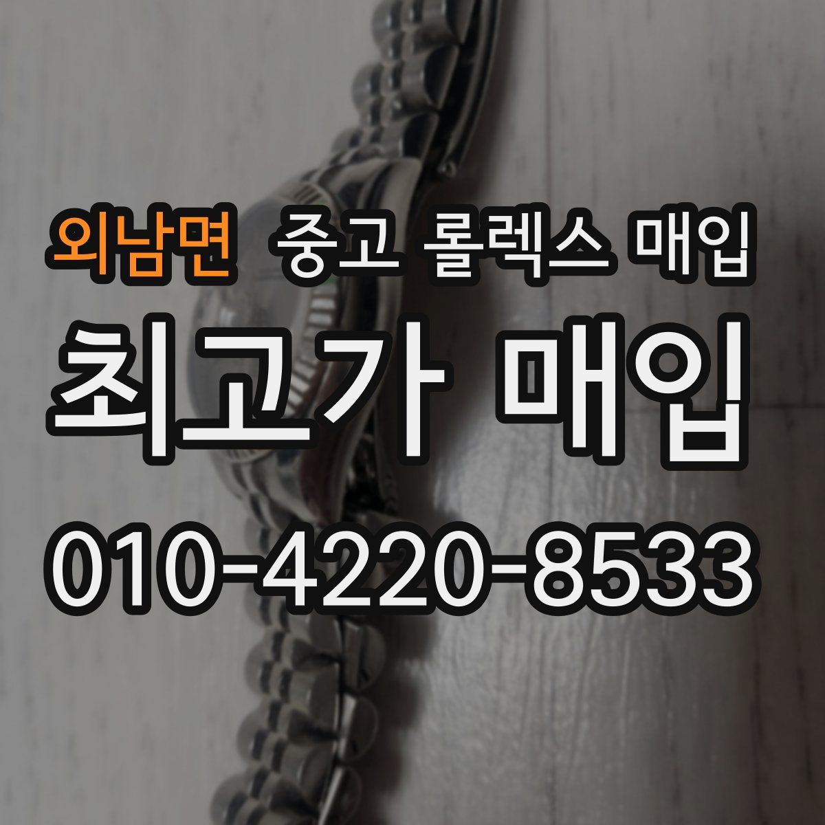 외남면 중고 롤렉스 매입