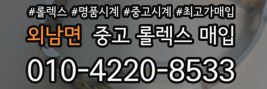 외남면 중고 롤렉스 매입