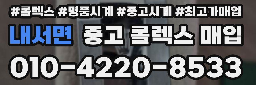 내서면 중고 롤렉스 매입