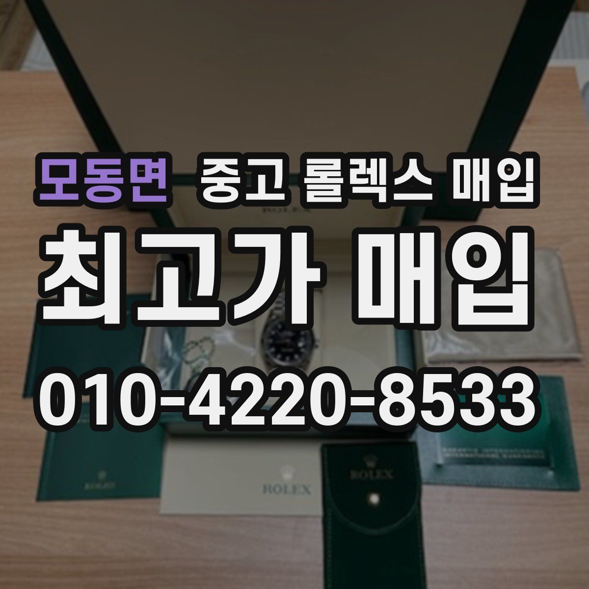 모동면 중고 롤렉스 매입