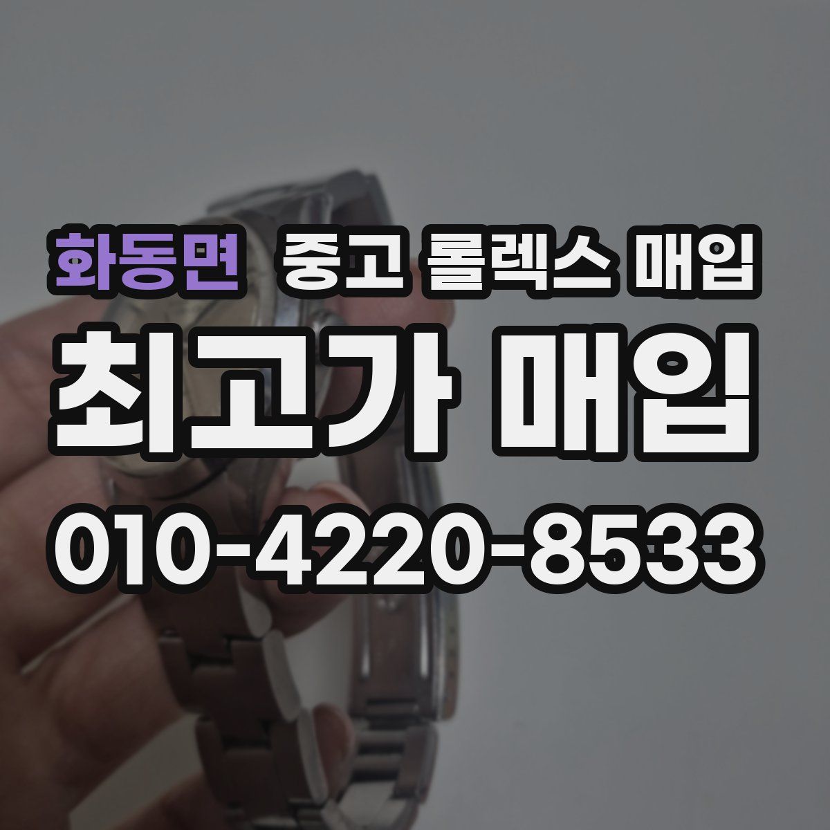 화동면 중고 롤렉스 매입