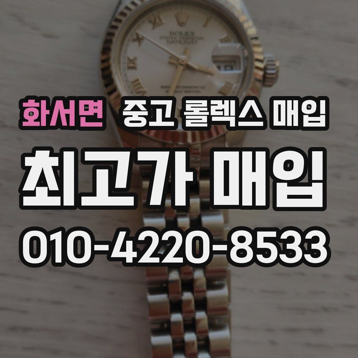 화서면 중고 롤렉스 매입 각인 상태로 보는 관리 수준