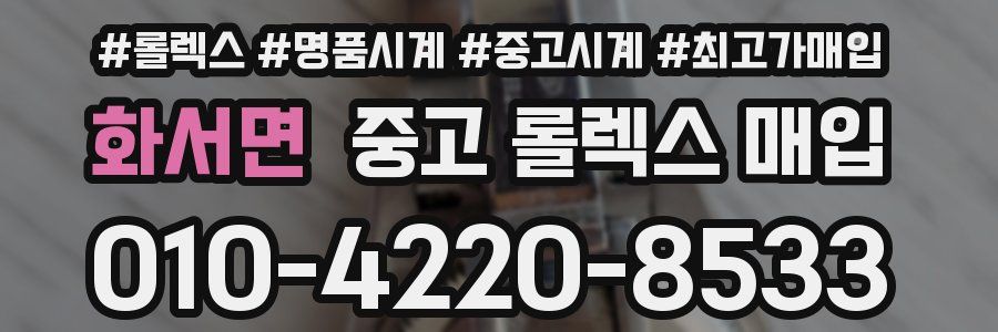 화서면 중고 롤렉스 매입