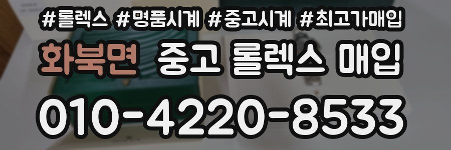 화북면 중고 롤렉스 매입