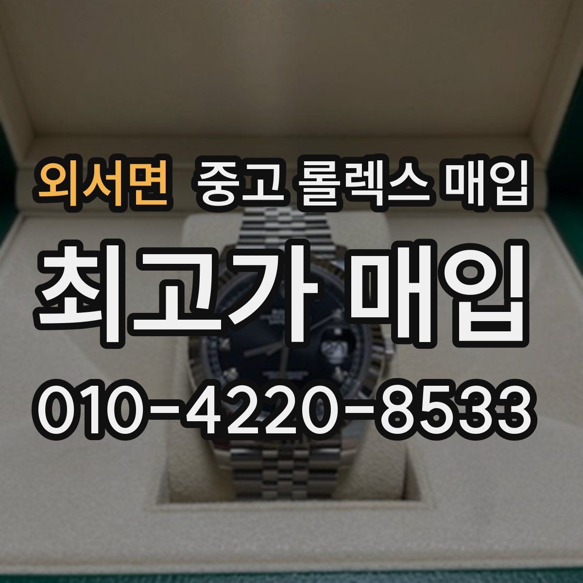 외서면 중고 롤렉스 매입 버클 각인 사진이 중요한 이유