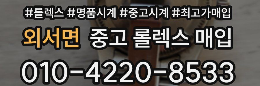 외서면 중고 롤렉스 매입