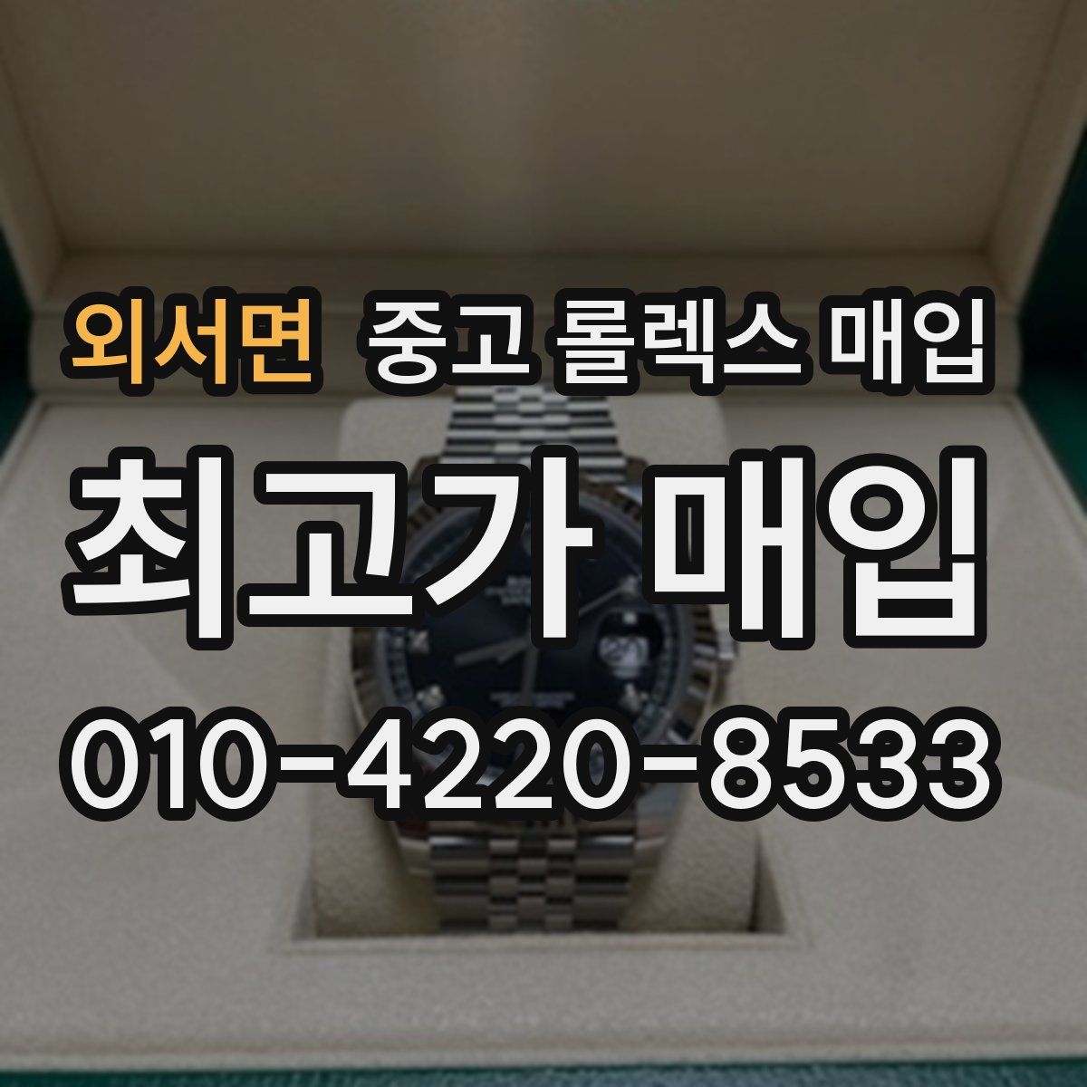 외서면 중고 롤렉스 매입