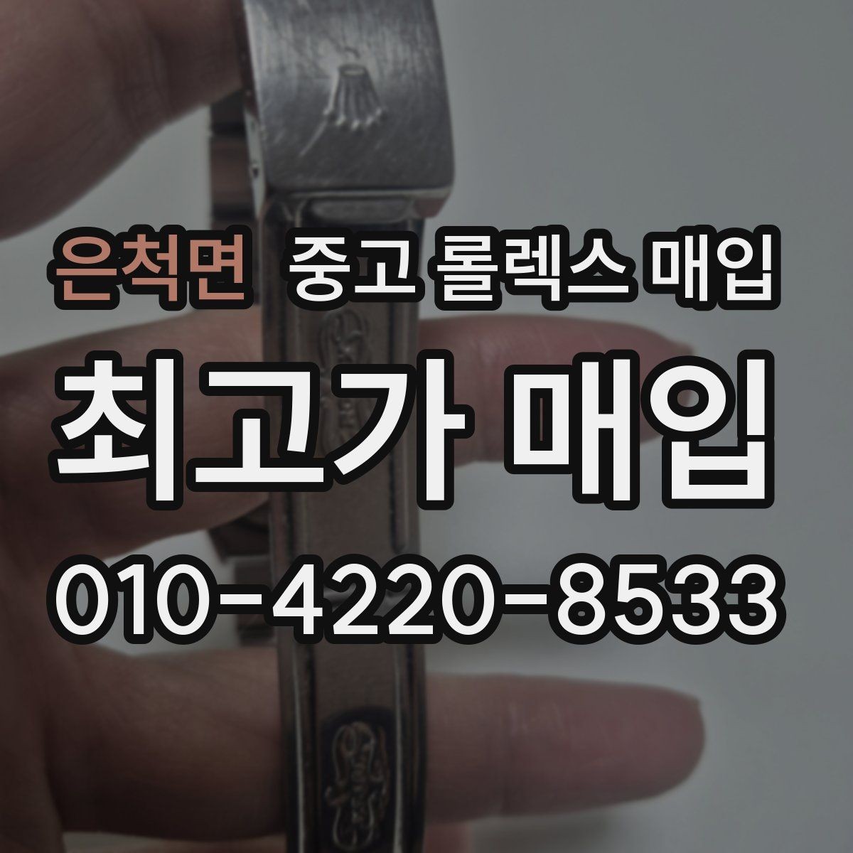 은척면 중고 롤렉스 매입 시세 확인부터 안전 거래까지 한 번에