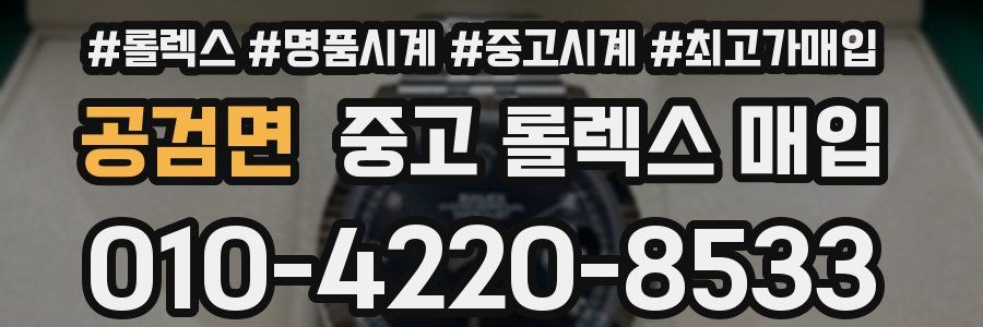 공검면 중고 롤렉스 매입