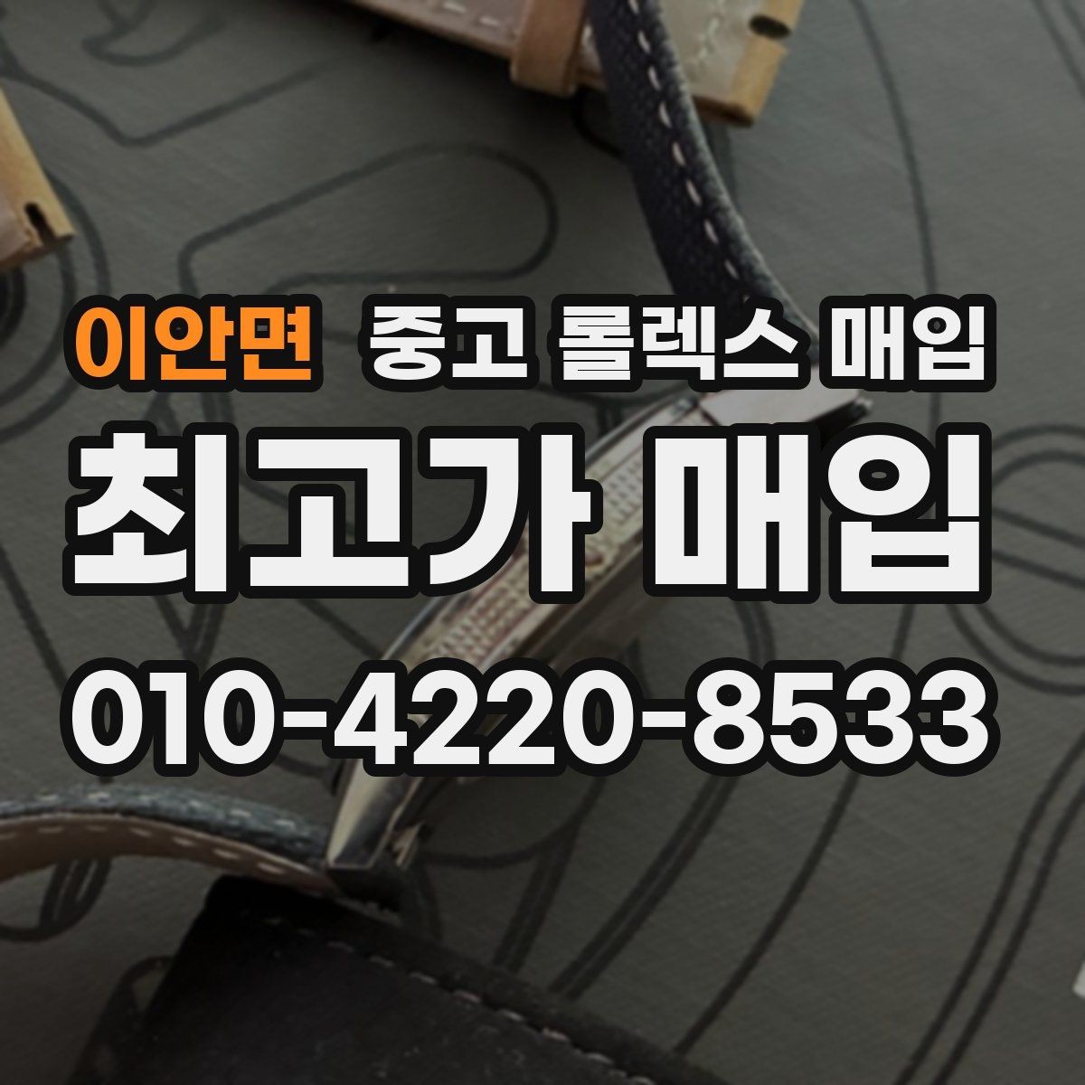 이안면 중고 롤렉스 매입 거래 당일 분쟁을 줄이는 확인 항목