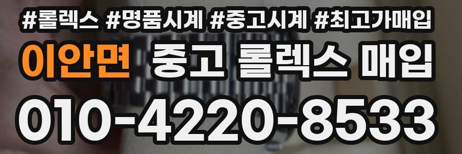 이안면 중고 롤렉스 매입