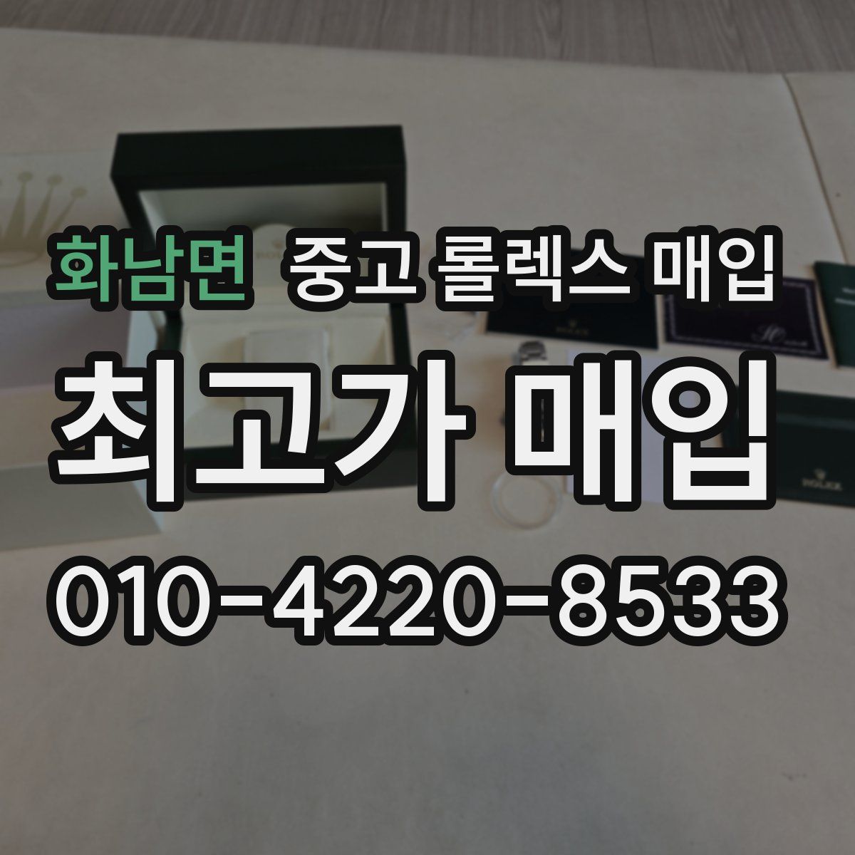 화남면 중고 롤렉스 매입