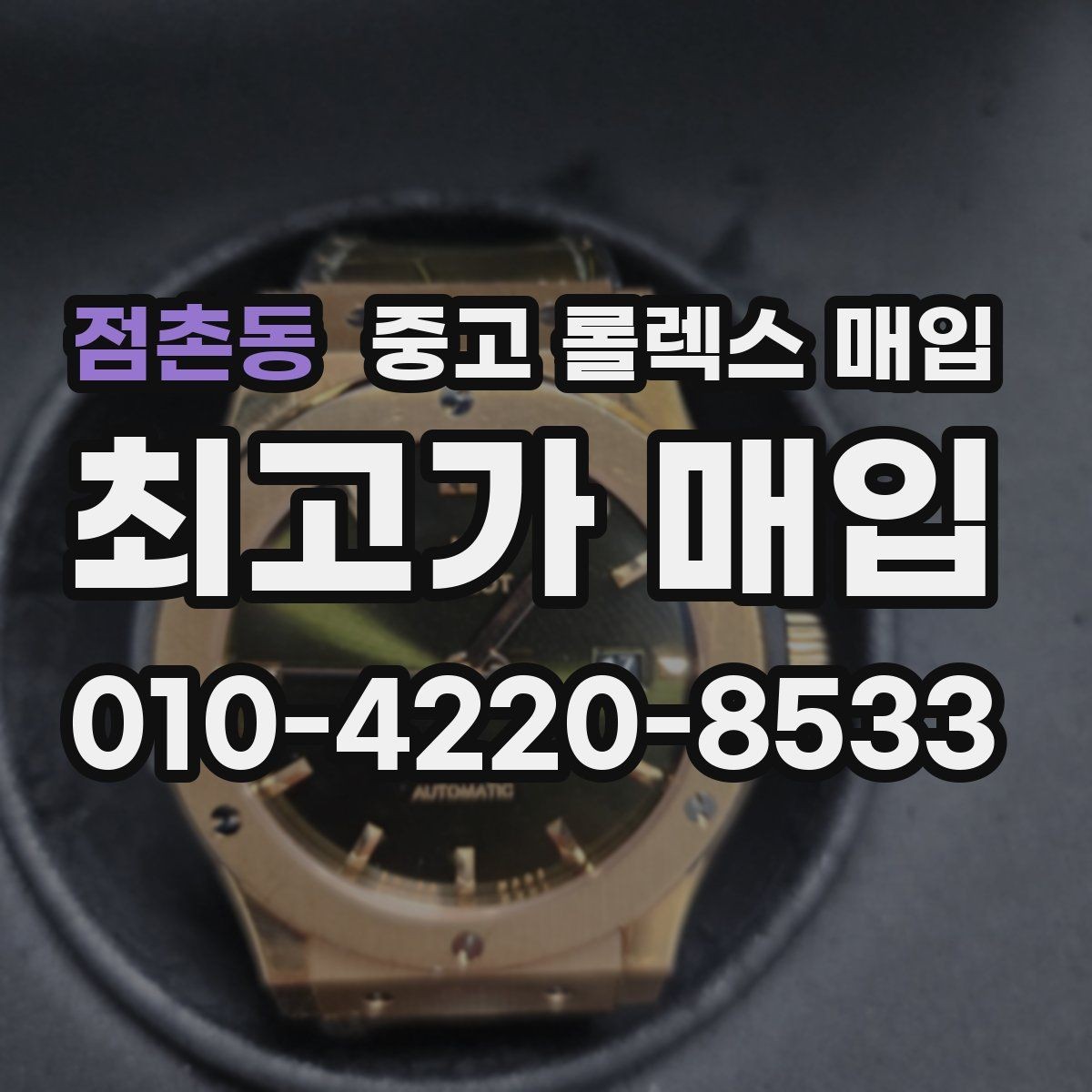 점촌동 중고 롤렉스 매입 브레이슬릿 장력으로 보는 사용감