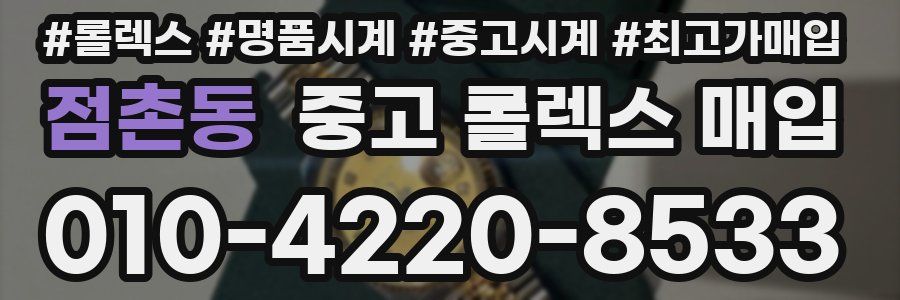 점촌동 중고 롤렉스 매입