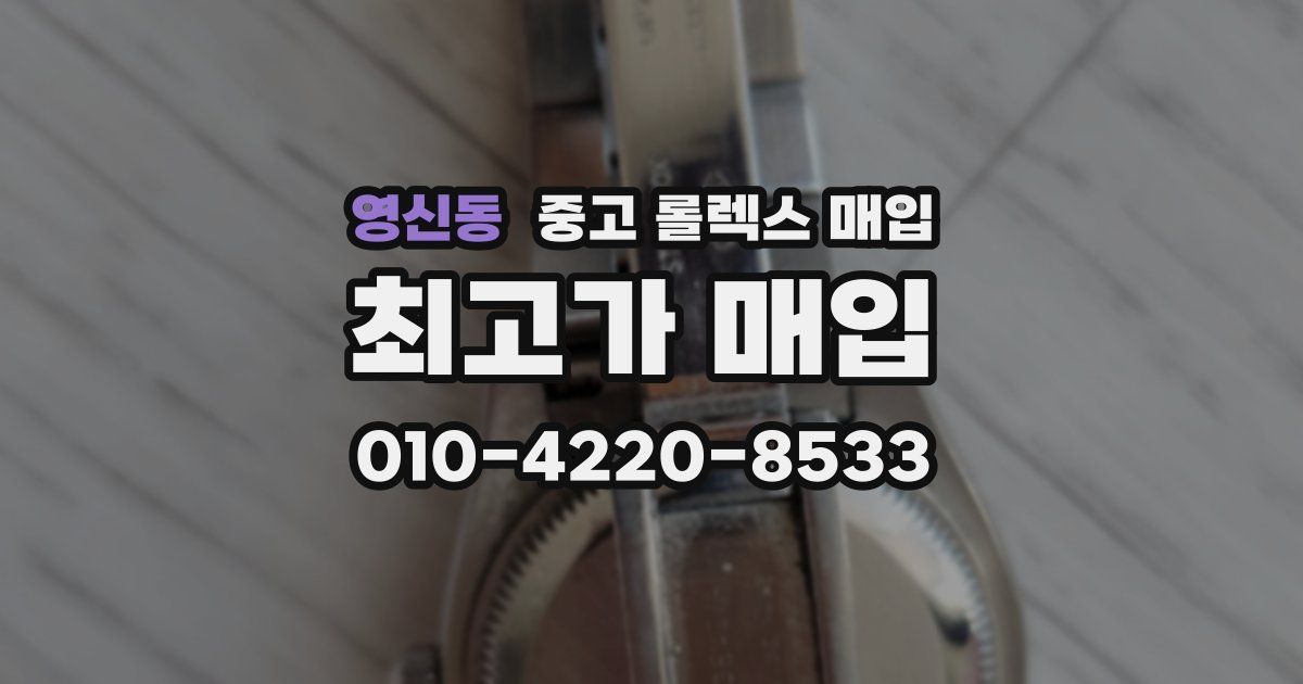 영신동 중고 롤렉스 매입