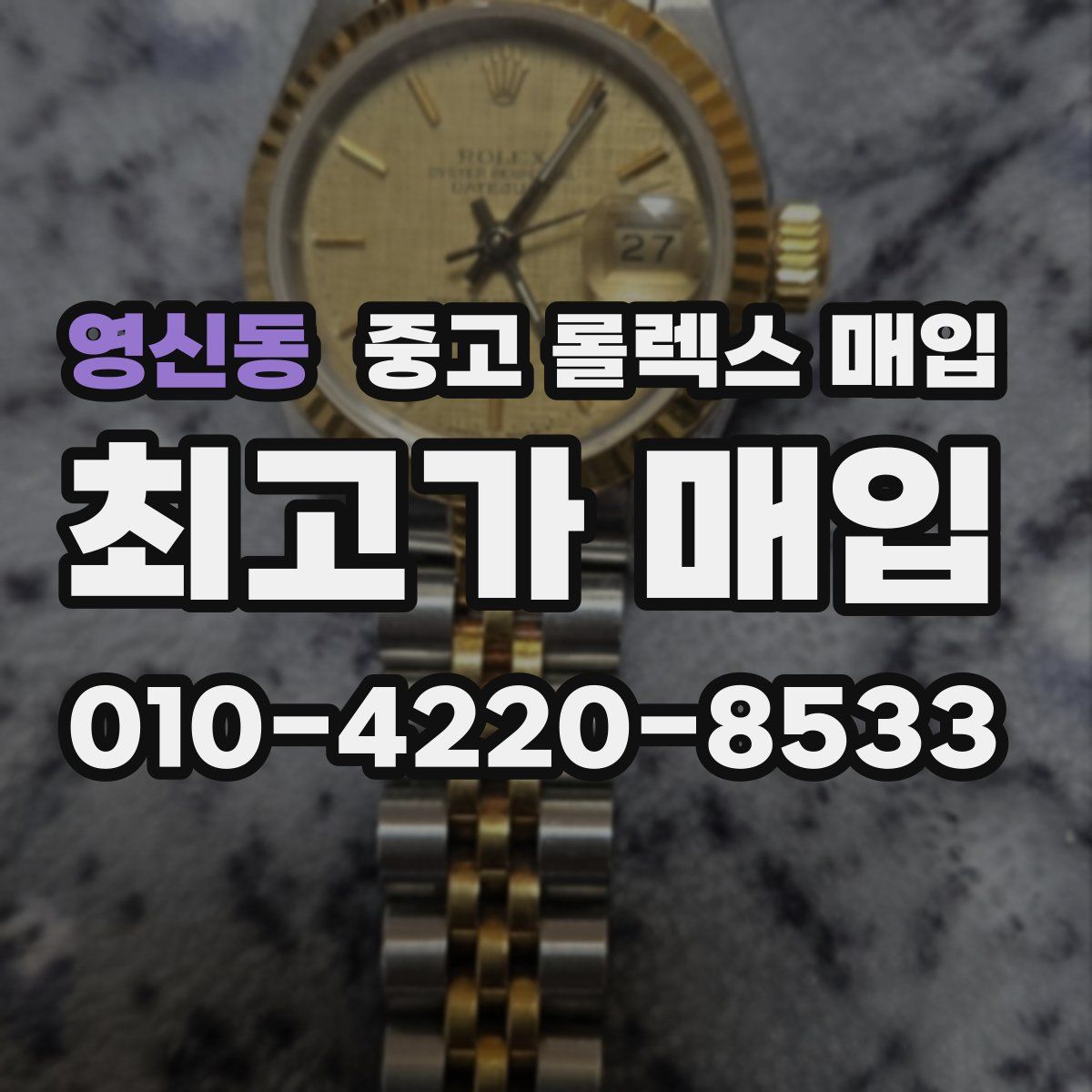 영신동 중고 롤렉스 매입