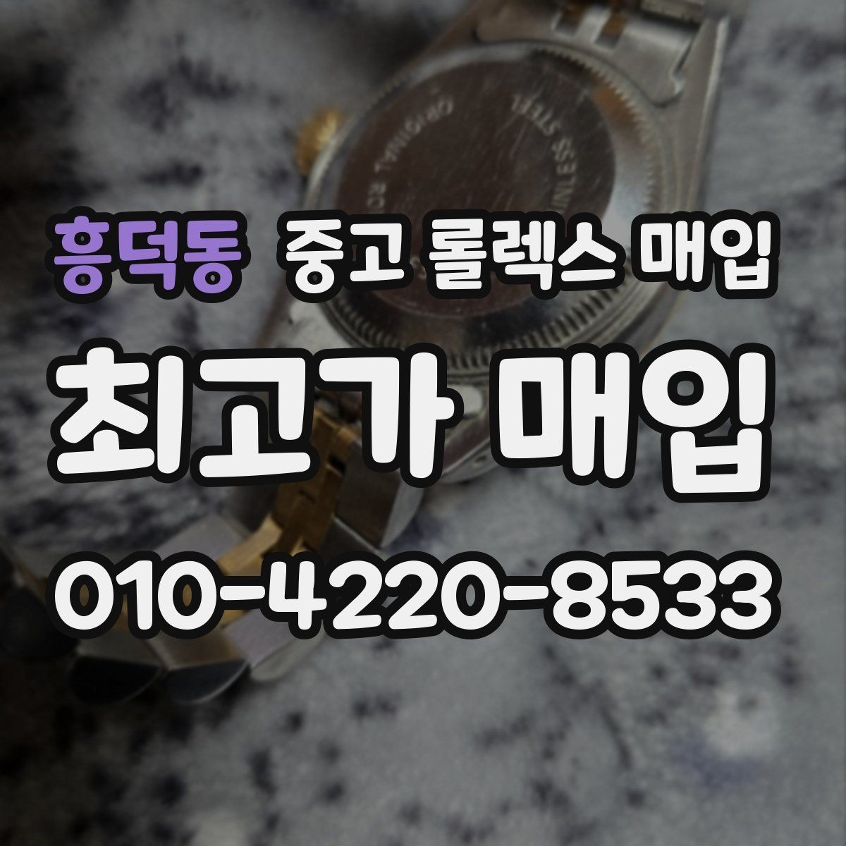 흥덕동 중고 롤렉스 매입 다이얼 클로즈업이 중요한 이유