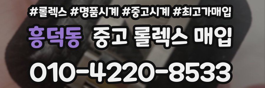흥덕동 중고 롤렉스 매입