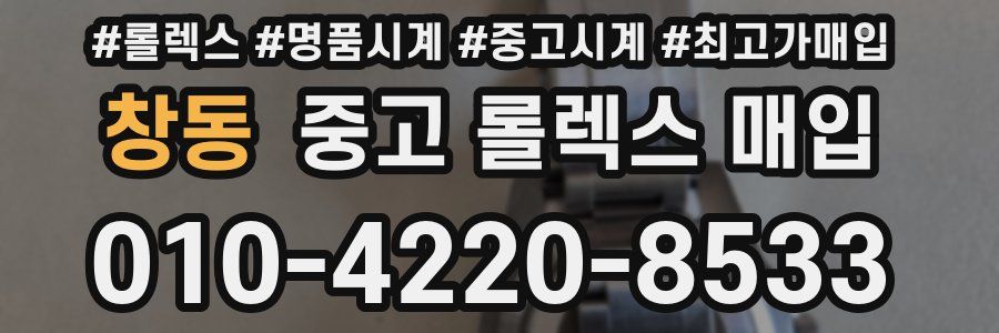 창동 중고 롤렉스 매입