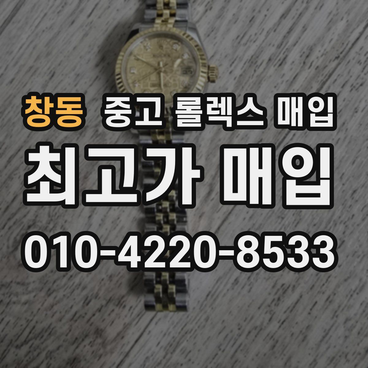창동 중고 롤렉스 매입