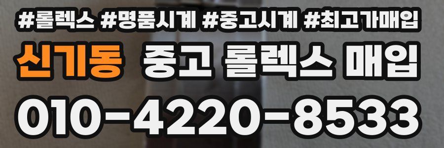 신기동 중고 롤렉스 매입