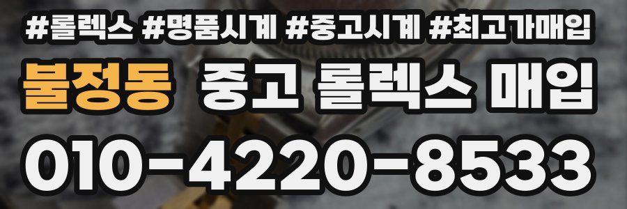 불정동 중고 롤렉스 매입